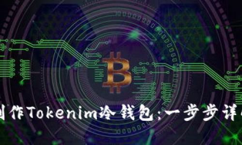 如何制作Tokenim冷钱包：一步步详解指南