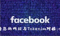 : 如何将您的网站与Tokenim对接：全面指南