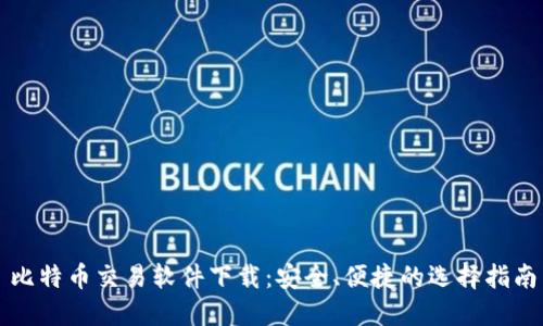 比特币交易软件下载：安全、便捷的选择指南