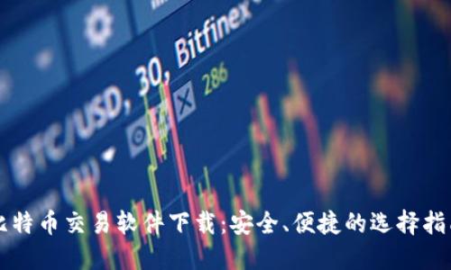 比特币交易软件下载：安全、便捷的选择指南
