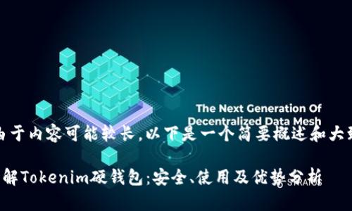 注意：由于内容可能较长，以下是一个简要概述和大致框架。

全面了解Tokenim硬钱包：安全、使用及优势分析