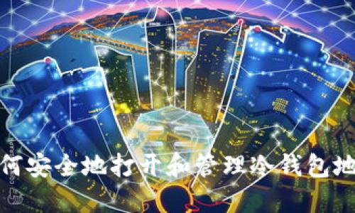 如何安全地打开和管理冷钱包地址