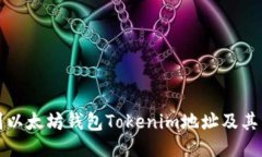 如何找到以太坊钱包Tokenim地址及其相关信息