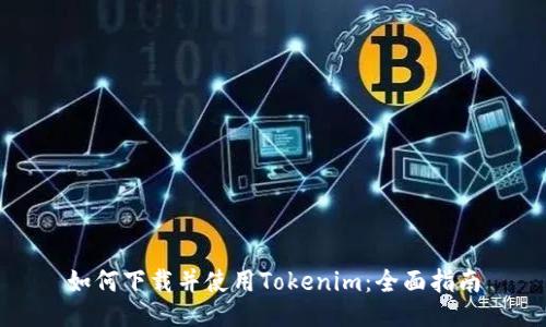 如何下载并使用Tokenim：全面指南