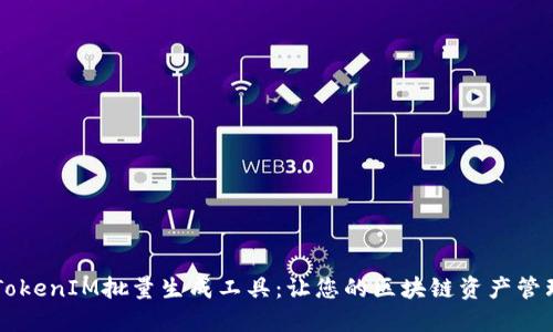 高效的TokenIM批量生成工具：让您的区块链资产管理更轻松