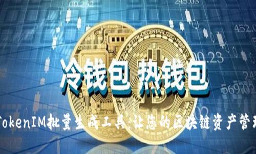高效的TokenIM批量生成工具：让您的区块链资产管理更轻松