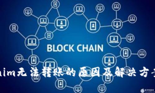 Tokenim无法转账的原因及解决方案详解