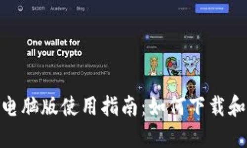 Tokenim电脑版使用指南：如何下载和高效使用