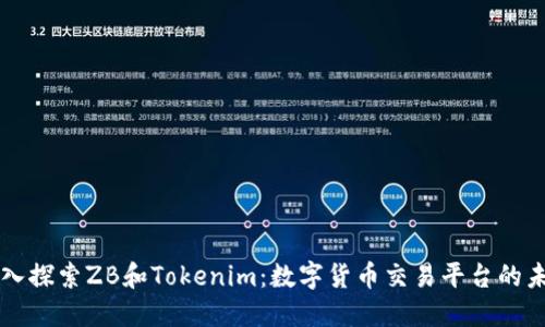 深入探索ZB和Tokenim：数字货币交易平台的未来