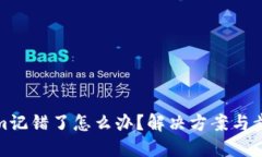 tokenim记错了怎么办？解决方案与步骤详解