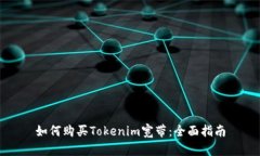 如何购买Tokenim宽带：全面指南