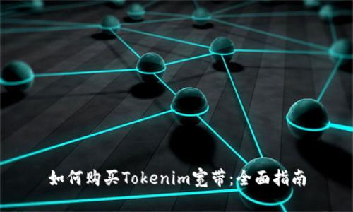如何购买Tokenim宽带：全面指南