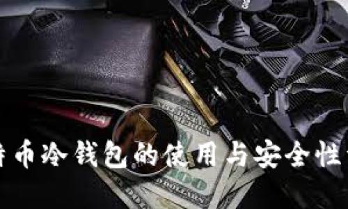 比特币冷钱包的使用与安全性详解