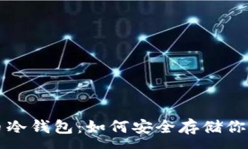 :
比特币火币冷钱包：如何安全存储你的数字资产