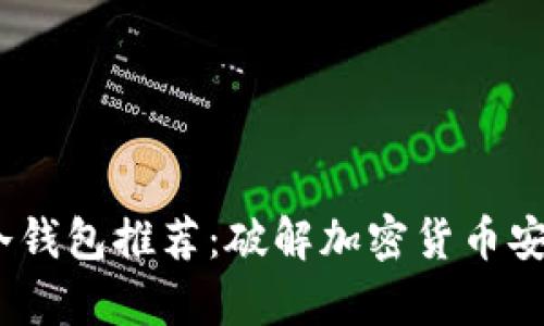 2023年最贵冷钱包推荐：破解加密货币安全的奢华之选