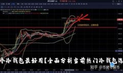 哪个冷钱包最好用？全面分析当前热门冷钱包选