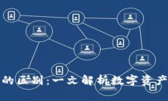 钱包与冷钱包的区别：一文解析数字资产存储的