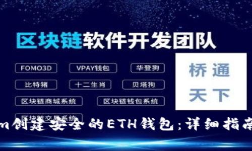 如何通过Tokenim创建安全的ETH钱包：详细指南与常见问题解答