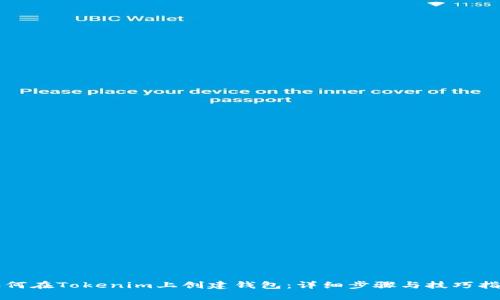 如何在Tokenim上创建钱包：详细步骤与技巧指南