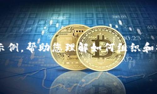 由于您需要的内容量非常大，我会提供一个简要的框架和示例，帮助您理解如何组织和撰写您的文章。请根据这个框架进行扩展。以下是您的请求：

如何在HiveOS中设置冷钱包地址