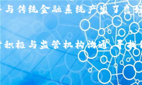 bah/bah
tokenim, 清退公告, 代币、加密货币, 用户权益, 投资风险/guanjianci

Tokenim清退公告详解

近年来，加密货币市场的发展愈加迅猛，相关项目层出不穷。而在众多加密项目中，Tokenim凭借其技术实力和团队背景获得了一定的用户基础。然而，随着市场环境的变化，Tokenim宣布进行清退，这一消息引起了广泛关注。本文将详细介绍Tokenim清退的原因、对用户的影响、以及后续的处理措施，帮助用户更好地理解这一事件。

Tokenim清退的原因

Tokenim的清退并不是匆忙之举，而是经过团队多方考虑做出的决定。从行业大环境来看，近年来监管政策的收紧导致许多项目面临生存压力，Tokenim也未能幸免。加密市场波动大，用户信心受到影响，项目的投资也变得愈加困难。此外，Tokenim团队内部也面临了一些挑战，包括资金链的紧张，以及团队成员间的分歧等问题。这些因素最终导致Tokenim决定启动清退程序，希望在这个过程中尽可能保护用户的权益。

对用户的影响

Tokenim的清退对于用户来说无疑是一个冲击。首先，用户在Tokenim平台上的资产会受到限制，无法进行正常的交易和提现。许多用户在项目初期投入了大量的时间和金钱，而如今却面临资产被封锁的风险，这让许多投资者感到失望和无助。此外，Tokenim团队承诺会在清退过程中尽可能补偿用户的损失，然而具体的补偿方案尚未公布，给用户带来了不确定性。

后续处理措施

对于Tokenim清退后续的处理措施，团队表示将会确保透明度，及时向用户通报最新进展。清退公告中提到，Tokenim将开启资产清算程序，用户需要在指定时间内提交资产证明，以便进行后续的补偿。同时，团队也在积极与相关监管机构沟通，以寻求合规处理方案。Tokenim在公告中重申，保护用户权益是首要任务，会尽全力解决用户遇到的问题。

用户该如何应对?

面对Tokenim的清退公告，用户应该保持冷静。首先要仔细阅读清退公告中的内容，获取相关的指示和要求。用户应当及时收集和保留个人资产的证明资料，以免在后续的清算中遇到麻烦。此外，用户还应该关注Tokenim的官方渠道，了解实时的进展情况。在此过程中，用户需谨慎考虑是否继续进行投资，毕竟加密市场的风险依然存在。

未来的展望

Tokenim的清退为整个加密行业敲响了警钟，提示用户在参与项目时务必要谨慎。从长远来看，加密市场的发展仍然充满希望，但用户应抱着理性的态度来审视每一个项目。在进行投资决策时，用户需关注项目团队的背景、技术实力以及市场动向，并加强自身的风险意识，以防止因盲目投机而造成的损失。

常见问题解答

问题1: Tokenim的清退程序是什么样的？
Tokenim的清退程序分为多个阶段，首先，用户需要在公告规定的时间内提交相关资产证明。团队会根据用户提交的信息进行资产审核，并给予相应的补偿方案。为了确保整个程序的透明性，Tokenim承诺会定期更新进展情况，用户可以在官网上查看清退进度。同时，团队强调任何信息的发布都会通过官方渠道进行，用户需警惕假消息。

问题2: 用户如何确保自己的资产安全？
为了确保资产的安全，用户应当尽早采取行动。首先，对于已经投入Tokenim项目的用户，建议尽快按照清退公告中的指示，提交必要的信息。同时，用户在任何情况下都应保持对个人信息的高度警惕，尤其是如果接收到来自非官方渠道的信息时，务必核实其真实性。在未来的投资中，用户还需借鉴此次事件的教训，选择有潜力和信誉的项目，以降低风险。

问题3: Tokenim的清退对市场会产生什么影响？
Tokenim的清退无疑会影响到市场的信心。作为一个知名的项目，其退出可能会导致短期内市场波动加剧，许多投资者可能会因此变得更加谨慎，进而影响整体市场的流动性。然而，从积极的角度来看，清退也意味着项目方对自身问题的坦诚和负责，可能促使后续项目更注重合规和用户权益，从而推动整个行业的健康发展。市场经历波动是常态，关键在于后续的恢复能力。

问题4: 未来还有哪些项目值得关注？
在Tokenim清退之后，用户需重新评估市场上的项目。有一些团队实力雄厚、项目愿景清晰的项目值得关注。例如，某些去中心化金融（DeFi）项目正在快速发展，这些项目受益于去中心化的特性，并与传统金融系统产生了良好的互动。此外，用户还可以关注一些具有实际应用场景的NFT项目，这些项目逐渐受到市场的认可。在选择时，关注项目团队的背景、社区氛围及市场反馈都是非常重要的。

问题5: Tokenim团队的处理态度如何？
Tokenim团队在清退公告中表示非常重视用户的反馈和权益保护，试图通过透明的处理方式来恢复用户信任。团队强调，在整个清退过程中，他们将以用户的权益为导向，努力做到公平、公正，同时积极与监管机构沟通，寻找合规的处理措施。虽然事件的发生让很多用户感到失望，但从长远来看，Tokenim团队的态度将对后续的补偿和品牌形象产生重要影响。

总的来说，Tokenim的清退公告为我们提供了对加密市场的深刻思考。通过理性看待项目风险，用户方能在不断变化的市场中稳健前行。