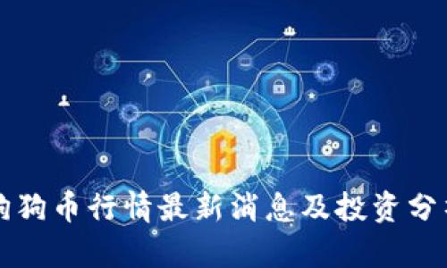 狗狗币行情最新消息及投资分析