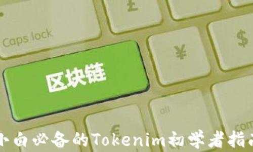 
小白必备的Tokenim初学者指南