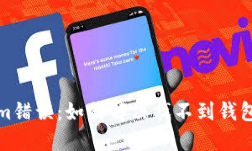 Tokenim错误：如何解决找不到钱包的问题