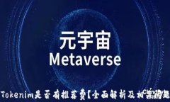 下载Tokenim是否有推荐费？