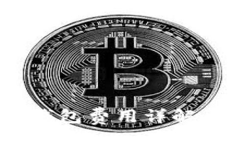 虚拟货币冷钱包费用详解：是高还是低？