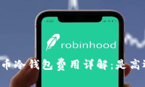 虚拟货币冷钱包费用详解：是高还是低？
