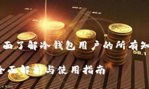 如果你想要全面了解冷钱包用户的所有知识，点击这里！

冷钱包用户：全面解析与使用指南