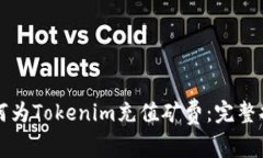 如何为Tokenim充值矿费：完