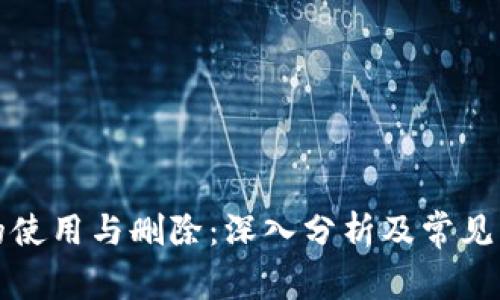 冷钱包的使用与删除：深入分析及常见问题解答