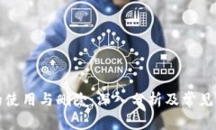 冷钱包的使用与删除：深