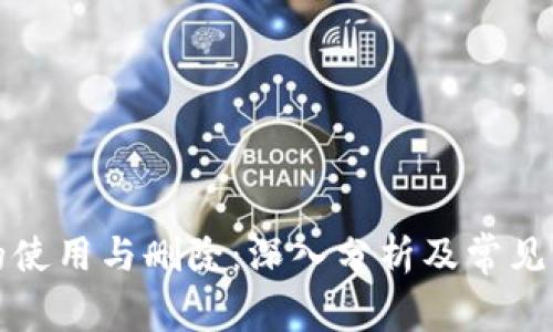 冷钱包的使用与删除：深入分析及常见问题解答