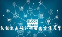 Tokenim钱包转出未确认的解