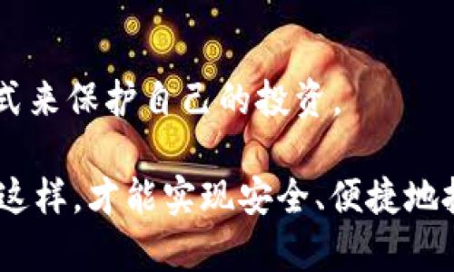 jiaoti无网冷钱包：安全与隐私的最佳选择/jiaoti
冷钱包, 无网钱包, 数字货币, 加密货币安全, 区块链技术/guanjianci

一、无网冷钱包的概念和意义
在数字货币快速发展的今天，安全性已成为投资者最为关注的焦点。无网冷钱包作为一种专门用于存储加密货币的设备，因其安全性和隐私性，逐渐受到越来越多用户的关注与青睐。无网冷钱包又称冷存储，是一种完全离线的存储方式，使得数字资产不与互联网直接连接，因此在面对网络攻击、黑客盗取、恶意软件等风险时，冷钱包显得尤为重要。

冷钱包的主要作用是将用户的私钥保存在一个没有网络连接的设备内，从而使得这些私钥不容易被外部攻击者获取。无网冷钱包通常被设计为硬件设备，比如USB硬件钱包，或者是纸钱包，用户可以通过不同方式生成私钥，然后将其安全地存储。与之相对的，就是热钱包，热钱包是指联网的数字货币钱包，虽然使用方便，但安全性极低，非常容易受到攻击。

使用无网冷钱包的主要意义在于：保证用户的数字资产安全。许多用户因使用热钱包而遭受损失，而无网冷钱包能够将资产与潜在的安全隐患彻底隔离。这对于大额持币者来说，更是为其提供了一种安全的保障策略。

二、无网冷钱包的工作原理
无网冷钱包的工作原理相对简单而明了。用户在创建钱包时，会生成一对公钥和私钥。公钥是账户地址，用户可以将其分享给别人接收数字资产；而私钥则是用户唯一的身份凭证，用于签署交易以证明对数字资产的所有权。私钥必须妥善保管，一旦泄露，用户的数字资产可能会被盗取。

在无网冷钱包中，私钥的生成和存储均是在离线环境中完成的，确保了安全。在用户需要进行交易时，可以通过“离线签名”的方式发起交易。首先，用户在没有网络的环境中使用冷钱包生成交易信息，然后把此交易信息转移到联网的设备上。在联网设备上，使用私钥对交易进行签名，生成最终的交易数据。最后，用户再将这个已签名的交易数据转回冷钱包，提交到区块链网络中的交易池，一旦交易被确认即完成。

三、无网冷钱包的种类与选择
无网冷钱包分为多种类型，其中最为常见的包括硬件钱包和纸钱包。

硬件钱包是最流行的冷钱包形式，它通常以USB设备的形式存在，用户可以将其连接到电脑进行操作。硬件钱包通过强大的安全芯片，确保私钥的安全。此外，许多硬件钱包具有额外的安全功能，比如PIN码保护、恢复种子词等功能，进一步提高安全性。市面上比较知名的硬件钱包品牌为Ledger、Trezor等。

纸钱包则是另一种形式的无网冷钱包，它通过生成并打印出的二维码以及一串字母数字组合的方式存储私钥。由于它不依靠任何电子设备，所以不容易受到网络攻击。然而，纸钱包的缺点在于易于物理损坏和丢失，用户必须非常小心以避免这种情况的发生。此外，纸钱包在储存和创建过程中也需确保安全，避免泄露。

在选择具体的冷钱包时，用户需考虑自己的使用需求和收藏的数字资产类型。不同的加密货币支持的冷钱包不尽相同。确保选择的冷钱包可以支持你所持有的主要数字货币。

四、无网冷钱包的安全性分析
无网冷钱包因其离线的特性，提供了相较于热钱包更加卓越的安全性。但是也并非完全没有风险。

首先，冷钱包的安全性相对较高，攻击者难以通过远程手段访问用户的私钥。然而，如果用户对冷钱包的管理不善，比如丢失了钱包、损坏了设备，或因为物理盗窃导致钱包被盗，会造成无法挽回的损失。为此，建议用户使用硬件钱包时一定要备份恢复种子，同时也要避免一次性保留这类备份。

其次，用户使用冷钱包时，除了保管好设备本身之外，还需谨防社交工程攻击。攻击者可能会通过伪装成可信的服务或个人来获取用户的私钥或相关信息。因此，用户在任何情况下都应保持警惕，不轻易向他人透露私钥、安全性问题、钱包种类等重要信息。

最后，尽管无网冷钱包的安全性更高，但也不能完全替代热钱包。在日常小额交易时，使用热钱包的方便性高于冷钱包。因此，建议用户在资产配置时，智能地平衡热钱包与冷钱包的使用，根据交易需求选择相应的存储方式。

五、无网冷钱包的使用注意事项
使用无网冷钱包虽然能为用户的数字资产提供一种更加安全的存储方式，但也有就是说需要注意一些事项。

1. 备份私钥及恢复种子：用户在创建冷钱包后，必定要及时备份自己的私钥及恢复种子。这些信息是找回资产的唯一途径，如果不慎丢失，用户的资产可能会永久性消失。

2. 妥善保管纸钱包与硬钱包：无论是纸钱包还是硬件钱包，用户都应当妥善保管。如果选择纸钱包，则应将它放在干燥的环境中、避免阳光直射，防止纸张损坏；如果是硬件钱包，尽量避免摔落、浸水等物理损坏，建议存放在安全的地方。

3. 进行交易时小心：用户在使用冷钱包进行交易时，也需确保所有操作的环境安全。通过安全的设备来创建交易并进行签名，确保避免网络入侵以及恶意软件感染的风险。

六、可能的相关问题

h41. 热钱包和冷钱包有什么区别？/h4
热钱包和冷钱包在功能上都是用于存储加密货币，但两者在存储方式及安全性上有明显的区别。热钱包是指与互联网相连接的钱包，可以随时进行交易，适合进行频繁的小额交易，但其安全性相对较低，因为黑客可以通过网络攻击直接访问热钱包。而冷钱包通常为离线存储，安全性极高，适合长期持有数字资产的用户。由于冷钱包不连接互联网，受到网络攻击的风险大幅降低。

h42. 如何使用冷钱包进行交易？/h4
冷钱包可以通过离线签名交易的方式进行交易。用户在创建交易信息后将其导出至联网设备。然后用联网设备的私钥对交易进行签名，产生已签名的交易数据。最后，用户再将签名后的交易数据导入到冷钱包，并提交至区块链网络中。整个流程需要保持对冷钱包私钥的保护，使安全性得以保证。

h43. 冷钱包的恢复方式是什么？/h4
冷钱包的恢复通常依赖于用户在创建钱包时备份的恢复种子词或私钥。恢复种子通常由12或24个字词组成，用户可利用这些词在任意合适的钱包软件或硬件设备上重新生成私钥，从而恢复钱包中的资产。因此，用户必须确保妥善保存这组种子词，使其不易丢失或被窃取。

h44. 冷钱包是否支持所有的加密货币？/h4
冷钱包不一定支持所有的加密货币。这取决于冷钱包的具体类型。例如，某些硬件钱包支持主流货币如比特币、以太坊等，而纸钱包则可以用于任何加密货币，只要用户能生成包括该货币在内的私钥。用户在选择冷钱包时，应确认其支持的加密资产范围，确保能存储自己所需要的数字货币。

h45. 使用冷钱包有哪些使用限制？/h4
冷钱包的使用限制主要体现在其不具备实时交易的便利性，因为冷钱包是离线的，必须在特定情况下才能进行交易。同时，由于缺乏网络连接，不能随时转换或管理数字资产。此外，过于复杂的冷钱包使用流程也可能使得新手用户感到困难。因此，用户在使用冷钱包时，尤其需要有足够的了解和耐心，以确保数字资产的安全存储。

七、总结
无网冷钱包为用户提供了一种高效安全的加密货币存储方式，是保障用户数字资产安全的重要工具。在快速发展的区块链和加密货币环境中，用户必须对自己的资产负责，选择合适的存储方式来保护自己的投资。

通过冷钱包，用户可以有效降低网络攻击对资产安全的威胁，并通过合适的管理措施，确保资产的安全性。然而，用户在使用冷钱包时，需要对相关的风险及适用注意事项保持清醒的认识。只有这样，才能实现安全、便捷地投资数字货币的目标。