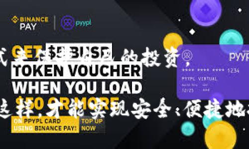 jiaoti无网冷钱包：安全与隐私的最佳选择/jiaoti
冷钱包, 无网钱包, 数字货币, 加密货币安全, 区块链技术/guanjianci

一、无网冷钱包的概念和意义
在数字货币快速发展的今天，安全性已成为投资者最为关注的焦点。无网冷钱包作为一种专门用于存储加密货币的设备，因其安全性和隐私性，逐渐受到越来越多用户的关注与青睐。无网冷钱包又称冷存储，是一种完全离线的存储方式，使得数字资产不与互联网直接连接，因此在面对网络攻击、黑客盗取、恶意软件等风险时，冷钱包显得尤为重要。

冷钱包的主要作用是将用户的私钥保存在一个没有网络连接的设备内，从而使得这些私钥不容易被外部攻击者获取。无网冷钱包通常被设计为硬件设备，比如USB硬件钱包，或者是纸钱包，用户可以通过不同方式生成私钥，然后将其安全地存储。与之相对的，就是热钱包，热钱包是指联网的数字货币钱包，虽然使用方便，但安全性极低，非常容易受到攻击。

使用无网冷钱包的主要意义在于：保证用户的数字资产安全。许多用户因使用热钱包而遭受损失，而无网冷钱包能够将资产与潜在的安全隐患彻底隔离。这对于大额持币者来说，更是为其提供了一种安全的保障策略。

二、无网冷钱包的工作原理
无网冷钱包的工作原理相对简单而明了。用户在创建钱包时，会生成一对公钥和私钥。公钥是账户地址，用户可以将其分享给别人接收数字资产；而私钥则是用户唯一的身份凭证，用于签署交易以证明对数字资产的所有权。私钥必须妥善保管，一旦泄露，用户的数字资产可能会被盗取。

在无网冷钱包中，私钥的生成和存储均是在离线环境中完成的，确保了安全。在用户需要进行交易时，可以通过“离线签名”的方式发起交易。首先，用户在没有网络的环境中使用冷钱包生成交易信息，然后把此交易信息转移到联网的设备上。在联网设备上，使用私钥对交易进行签名，生成最终的交易数据。最后，用户再将这个已签名的交易数据转回冷钱包，提交到区块链网络中的交易池，一旦交易被确认即完成。

三、无网冷钱包的种类与选择
无网冷钱包分为多种类型，其中最为常见的包括硬件钱包和纸钱包。

硬件钱包是最流行的冷钱包形式，它通常以USB设备的形式存在，用户可以将其连接到电脑进行操作。硬件钱包通过强大的安全芯片，确保私钥的安全。此外，许多硬件钱包具有额外的安全功能，比如PIN码保护、恢复种子词等功能，进一步提高安全性。市面上比较知名的硬件钱包品牌为Ledger、Trezor等。

纸钱包则是另一种形式的无网冷钱包，它通过生成并打印出的二维码以及一串字母数字组合的方式存储私钥。由于它不依靠任何电子设备，所以不容易受到网络攻击。然而，纸钱包的缺点在于易于物理损坏和丢失，用户必须非常小心以避免这种情况的发生。此外，纸钱包在储存和创建过程中也需确保安全，避免泄露。

在选择具体的冷钱包时，用户需考虑自己的使用需求和收藏的数字资产类型。不同的加密货币支持的冷钱包不尽相同。确保选择的冷钱包可以支持你所持有的主要数字货币。

四、无网冷钱包的安全性分析
无网冷钱包因其离线的特性，提供了相较于热钱包更加卓越的安全性。但是也并非完全没有风险。

首先，冷钱包的安全性相对较高，攻击者难以通过远程手段访问用户的私钥。然而，如果用户对冷钱包的管理不善，比如丢失了钱包、损坏了设备，或因为物理盗窃导致钱包被盗，会造成无法挽回的损失。为此，建议用户使用硬件钱包时一定要备份恢复种子，同时也要避免一次性保留这类备份。

其次，用户使用冷钱包时，除了保管好设备本身之外，还需谨防社交工程攻击。攻击者可能会通过伪装成可信的服务或个人来获取用户的私钥或相关信息。因此，用户在任何情况下都应保持警惕，不轻易向他人透露私钥、安全性问题、钱包种类等重要信息。

最后，尽管无网冷钱包的安全性更高，但也不能完全替代热钱包。在日常小额交易时，使用热钱包的方便性高于冷钱包。因此，建议用户在资产配置时，智能地平衡热钱包与冷钱包的使用，根据交易需求选择相应的存储方式。

五、无网冷钱包的使用注意事项
使用无网冷钱包虽然能为用户的数字资产提供一种更加安全的存储方式，但也有就是说需要注意一些事项。

1. 备份私钥及恢复种子：用户在创建冷钱包后，必定要及时备份自己的私钥及恢复种子。这些信息是找回资产的唯一途径，如果不慎丢失，用户的资产可能会永久性消失。

2. 妥善保管纸钱包与硬钱包：无论是纸钱包还是硬件钱包，用户都应当妥善保管。如果选择纸钱包，则应将它放在干燥的环境中、避免阳光直射，防止纸张损坏；如果是硬件钱包，尽量避免摔落、浸水等物理损坏，建议存放在安全的地方。

3. 进行交易时小心：用户在使用冷钱包进行交易时，也需确保所有操作的环境安全。通过安全的设备来创建交易并进行签名，确保避免网络入侵以及恶意软件感染的风险。

六、可能的相关问题

h41. 热钱包和冷钱包有什么区别？/h4
热钱包和冷钱包在功能上都是用于存储加密货币，但两者在存储方式及安全性上有明显的区别。热钱包是指与互联网相连接的钱包，可以随时进行交易，适合进行频繁的小额交易，但其安全性相对较低，因为黑客可以通过网络攻击直接访问热钱包。而冷钱包通常为离线存储，安全性极高，适合长期持有数字资产的用户。由于冷钱包不连接互联网，受到网络攻击的风险大幅降低。

h42. 如何使用冷钱包进行交易？/h4
冷钱包可以通过离线签名交易的方式进行交易。用户在创建交易信息后将其导出至联网设备。然后用联网设备的私钥对交易进行签名，产生已签名的交易数据。最后，用户再将签名后的交易数据导入到冷钱包，并提交至区块链网络中。整个流程需要保持对冷钱包私钥的保护，使安全性得以保证。

h43. 冷钱包的恢复方式是什么？/h4
冷钱包的恢复通常依赖于用户在创建钱包时备份的恢复种子词或私钥。恢复种子通常由12或24个字词组成，用户可利用这些词在任意合适的钱包软件或硬件设备上重新生成私钥，从而恢复钱包中的资产。因此，用户必须确保妥善保存这组种子词，使其不易丢失或被窃取。

h44. 冷钱包是否支持所有的加密货币？/h4
冷钱包不一定支持所有的加密货币。这取决于冷钱包的具体类型。例如，某些硬件钱包支持主流货币如比特币、以太坊等，而纸钱包则可以用于任何加密货币，只要用户能生成包括该货币在内的私钥。用户在选择冷钱包时，应确认其支持的加密资产范围，确保能存储自己所需要的数字货币。

h45. 使用冷钱包有哪些使用限制？/h4
冷钱包的使用限制主要体现在其不具备实时交易的便利性，因为冷钱包是离线的，必须在特定情况下才能进行交易。同时，由于缺乏网络连接，不能随时转换或管理数字资产。此外，过于复杂的冷钱包使用流程也可能使得新手用户感到困难。因此，用户在使用冷钱包时，尤其需要有足够的了解和耐心，以确保数字资产的安全存储。

七、总结
无网冷钱包为用户提供了一种高效安全的加密货币存储方式，是保障用户数字资产安全的重要工具。在快速发展的区块链和加密货币环境中，用户必须对自己的资产负责，选择合适的存储方式来保护自己的投资。

通过冷钱包，用户可以有效降低网络攻击对资产安全的威胁，并通过合适的管理措施，确保资产的安全性。然而，用户在使用冷钱包时，需要对相关的风险及适用注意事项保持清醒的认识。只有这样，才能实现安全、便捷地投资数字货币的目标。