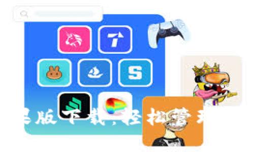 Tokenim苹果版下载：轻松管理您的数字资产