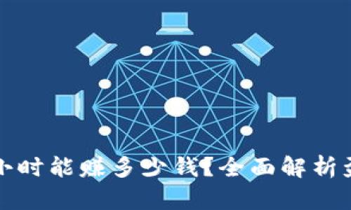 虚拟币搬砖一小时能赚多少钱？全面解析盈利潜力与风险