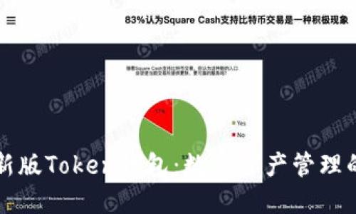 位子IM最新版Token钱包：数字资产管理的未来之选