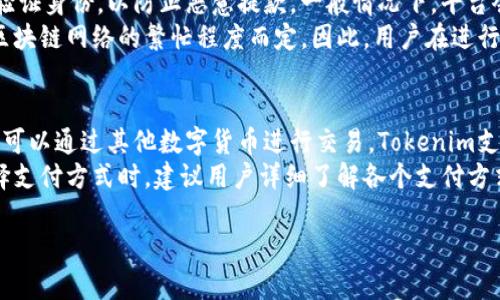 jiaotiTokenim平台购买TRX最低字数需求/jiaoti
Tokenim, TRX, 购买, 字数, 加密货币/guanjianci

Tokenim平台简介
Tokenim是一个新兴的数字货币交易平台，旨在为用户提供便捷、安全的加密货币交易服务。随着加密货币市场的蓬勃发展，越来越多的投资者希望通过平台进行数字资产的投资和交易。Tokenim因其用户友好的界面、强大的交易功能以及优质的客户服务，而受到用户的欢迎。

什么是TRX？
TRX，即Tronix，是Tron网络的原生加密货币，主要用于Tron生态系统内的交易和内容分享。Tron通过去中心化的协议，让每个人都能更方便地分享和发布内容。TRX作为这个生态系统的货币，允许用户在平台内进行快速交易。

在Tokenim上购买TRX的步骤
在Tokenim平台上购买TRX相对简单，用户只需要遵循一定的步骤即可完成交易。首先，用户需要在Tokenim平台注册一个账户。注册成功后，用户登录账户，会看到清晰的操作界面。
其次，用户需要进行身份验证以及资金充值。身份验证不仅可以提高账户的安全性，还可以防止洗钱等违法活动的发生。充值可以通过多种方式进行，比如银行转账、信用卡支付等。
一旦资金到账，用户就可以在平台的交易界面找到TRX，输入购买数量，确认交易便可完成。这些步骤简单易懂，即使是新手用户也能够轻松上手。

Tokenim买TRX最少需要几个字？
关于在Tokenim平台上购买TRX的最少字数，实际上并没有一个固定的限制。用户进行分批购买时，可以根据自己资金的情况与目标灵活调整购买数量。需要注意的是，每笔交易的最低金额一般是由平台设定的，这可能会受到市场波动的影响。
例如，一些用户可能要购买少量的TRX进行实验或尝试，那么在输入购买信息时，建议至少使用几个简短的字来表示自己的意图，比如“买入TRX”。这样的输入能够确保交易系统正常识别用户的需求，而不会出现因为字数过少导致的操作失败问题。

可能相关的问题

1. 如何在Tokenim上注册账户？
在Tokenim平台注册账户是一个非常简便的过程，用户只需访问Tokenim的官方网站，找到注册按钮，点击后进入注册页面。在注册过程中，用户需要提供一些基本信息，例如电子邮箱、手机号码以及设置一个强密码。
在提交这些信息后，平台通常会向用户的邮箱发送一封验证邮件，用户需要通过点击邮件中的链接来确认邮箱的有效性。接着，用户还需要填写个人资料，包括姓名、地址等，以完成身份验证。这一流程的主要目的是为了确保交易的安全，并防止不法分子的恶意注册与交易。
完成所有步骤后，用户就可以登录账户并开始交易了。在此过程中，建议用户设定复杂的密码，并开启双重认证，以保护账户不被盗用。

2. Tokenim的交易手续费是多少？
Tokenim平台的交易手续费通常是由交易规模和具体资产决定的。一般而言，数字货币交易平台为了维持运营，都会收取一定比例的交易手续费。用户在进行TRX交易时，平台会在交易界面上清楚标明所需支付的手续费。对于普通用户，手续费通常在0.1%-0.5%之间，在市场波动较大的情况下，这一比例会有所调整。
对于那些频繁交易的用户，Tokenim或许还提供了VIP或手续费折扣的活动方案。用户可以根据自己的交易量来申请相关福利，从而降低交易成本。值得注意的是，平台的手续费结构可能会随着市场的变化而有所更新，因此，用户在进行交易前应立即查看最新的费用信息。

3. Tokenim的安全性如何？
安全性是任何一个数字货币交易平台最基本也是最重要的要素之一。Tokenim平台在安全方面采取了多重措施，确保用户的资金和信息得到妥善保护。首先，Tokenim采用了高标准的SSL加密技术，确保用户在进行交易时，数据传输的安全性。
其次，平台会定期对系统进行安全检查，及时发现并修补漏洞，防止黑客攻击。此外，用户的资产会被冻结在冷钱包中，只有在需要进行交易时才会转入热钱包，这样大大降低了被攻击的风险。
又因显著的安全性，Tokenim平台在用户中已经建立了良好的口碑。同时，平台也提供完善的客户服务，用户如遇到任何安全问题可以随时与客服进行沟通。这样一来，用户在交易时会多一层安全保障。

4. 如何充值和提现TRX？
在Tokenim平台上充值和提现TRX的流程是非常简单的。首先，用户需要登录到自己的账户中，然后在主界面找到充值或提现选项。充值方式往往有多种可选，用户可以选择通过其他数字货币转账或通过银行转账等来为自己的账户充值。
对于TRX的提现，用户需要确保账户中有足够的TRX，并且在提现申请时输入正确的提款地址。为了提高交易安全，Tokenim会要求用户验证身份，以防止恶意提款。一般情况下，平台会在一定程度上收取提现手续费，具体费用在提现时会明确显示。
充值和提现的时间也会有所不同，通常情况下，数字货币的充值会在网络确认后自动到账，而提现则需要一定处理时间，具体时间依据区块链网络的繁忙程度而定。因此，用户在进行相关操作时，要提前预计可能的处理时间。

5. Tokenim支持哪些支付方式？
Tokenim平台为了方便用户交易，支持多种支付方式。用户可以使用常见的银行转账、信用卡、借记卡等传统方式进行充值。此外，用户也可以通过其他数字货币进行交易，Tokenim支持包括比特币、以太坊等多种主流加密货币的直充。
在选择支付方式时，用户应考虑手续费和支付速度等因素。有些支付方式的手续费较高，而有些方式则可能需要更长的处理时间。在选择支付方式时，建议用户详细了解各个支付方式的相关条款，以便选择最适合自己的方式完成交易。

以上是关于在Tokenim购买TRX的详细介绍，希望对你有所帮助！