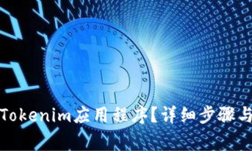 如何卸载Tokenim应用程序？详细步骤与注意事项