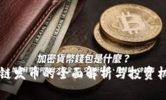 OK链发币的全面解析与投资