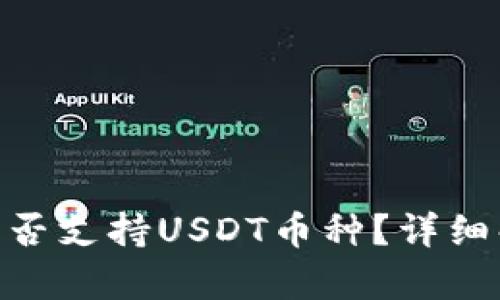 Tokenim钱包是否支持USDT币种？详细解析及使用指南