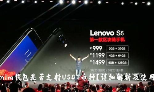 Tokenim钱包是否支持USDT币种？详细解析及使用指南