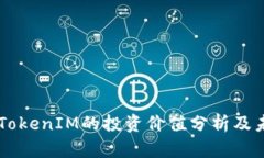 以太坊TokenIM的投资价值分