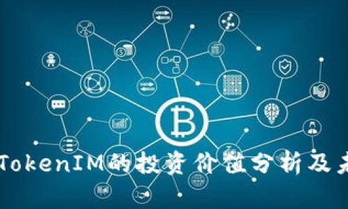 以太坊TokenIM的投资价值分析及未来展望