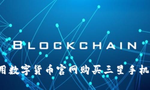 bialti使用数字货币官网购买三星手机的全攻略